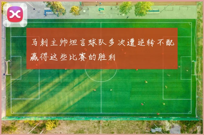 马刺主帅坦言球队多次遭逆转不配赢得这些比赛的胜利